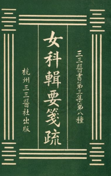 女科辑要笺疏