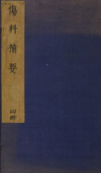 伤科补要