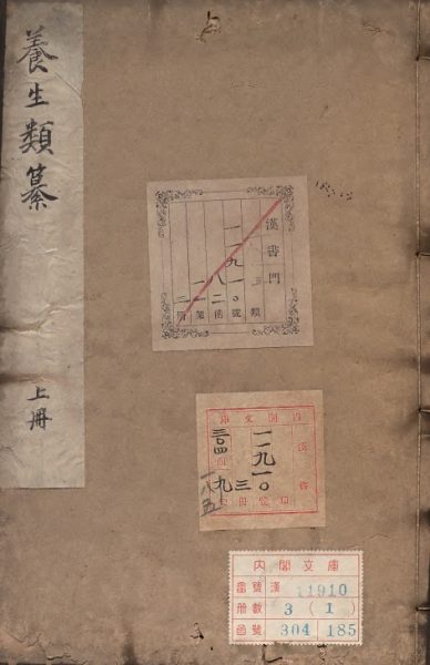 养生类纂