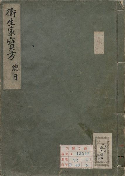 卫生家宝方