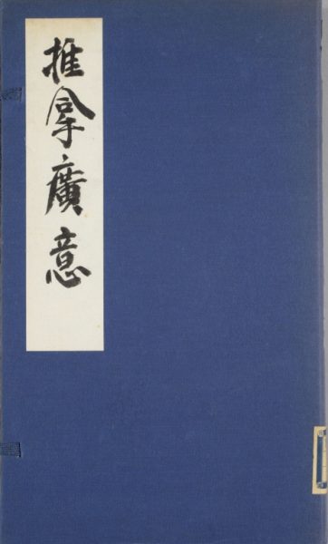 推拿广意