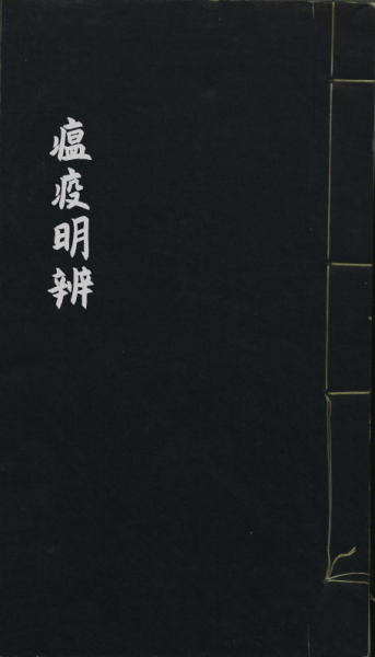 瘟疫明辨
