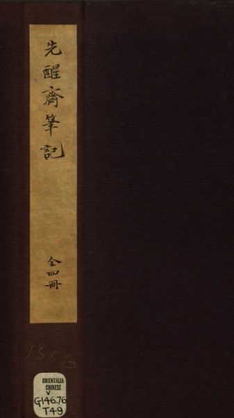 先醒斋笔记