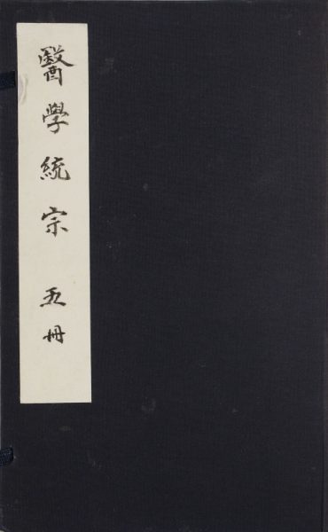 医学统宗