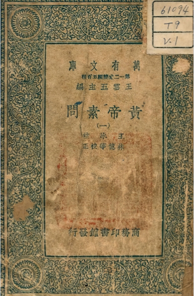 黄帝素问