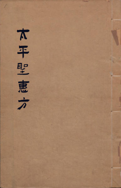 太平圣惠方