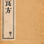 不药良方