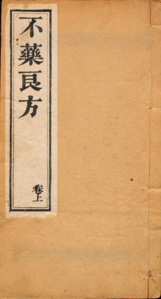 不药良方