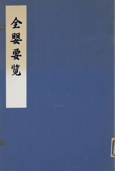全婴要览
