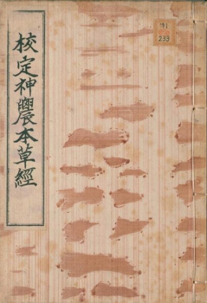 神农本草经