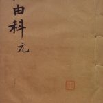 祝由科