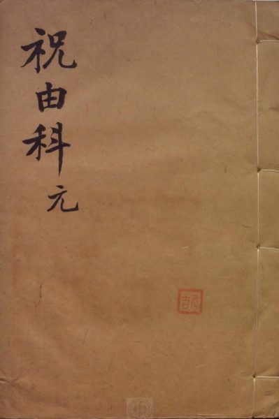 祝由科