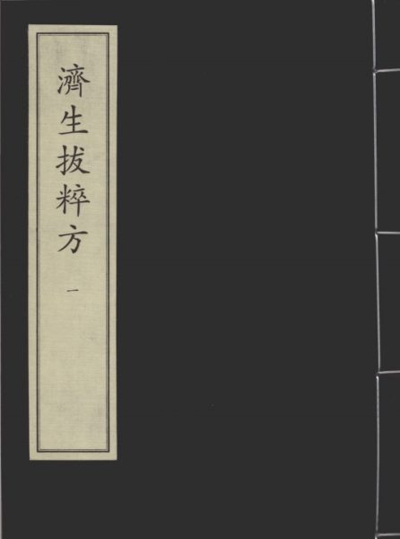 济生拔粹方