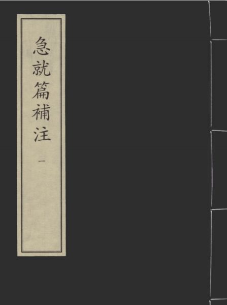 急就篇补注