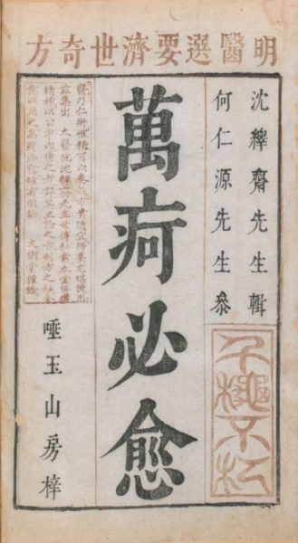新刊明医秘传济世奇方万疴必愈