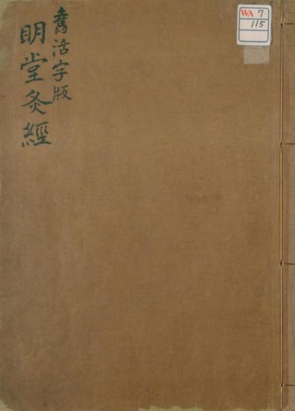 黄帝明堂灸经