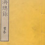 大德重校圣济总录