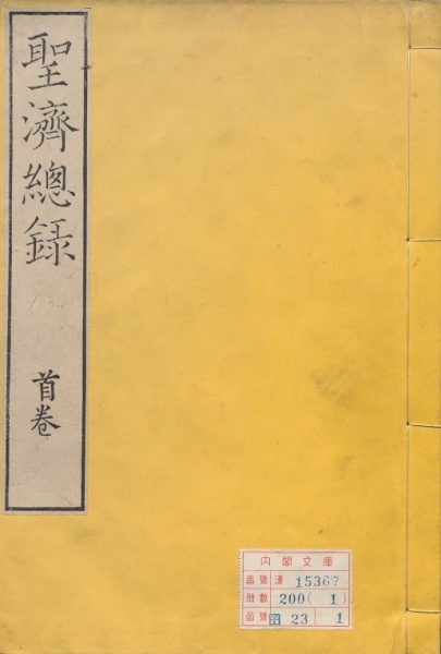 大德重校圣济总录