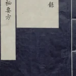 外台秘要方