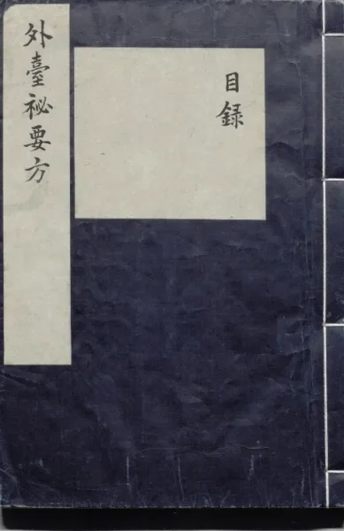 外台秘要方