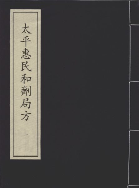 太平惠民和剂局方