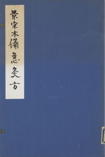 备急灸方