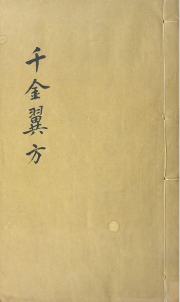 千金翼方