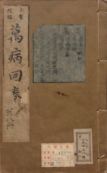 新刊万病回春