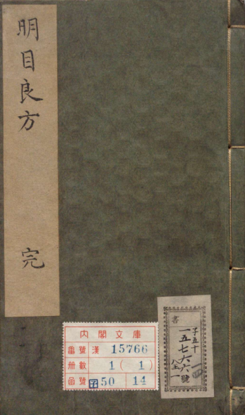 明目良方