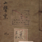 石山医案