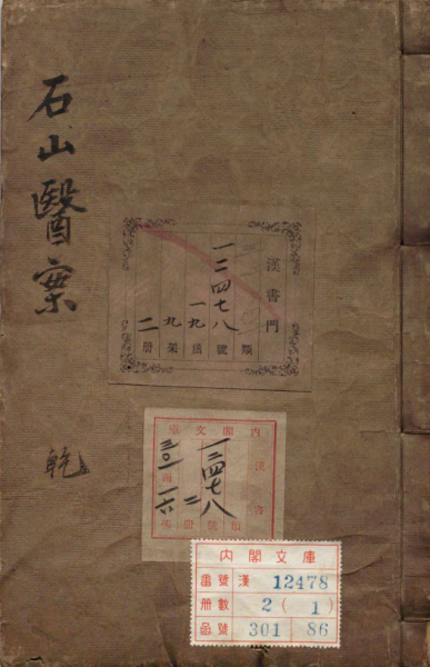 石山医案