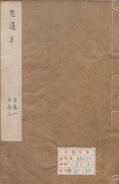 鬼遗方