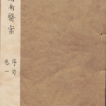 临证指南医案
