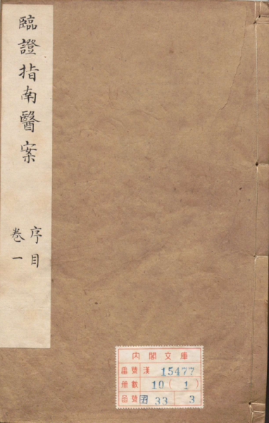 临证指南医案
