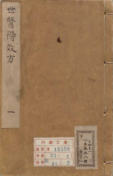 世医得效方
