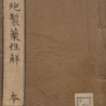 雷公炮制药性解