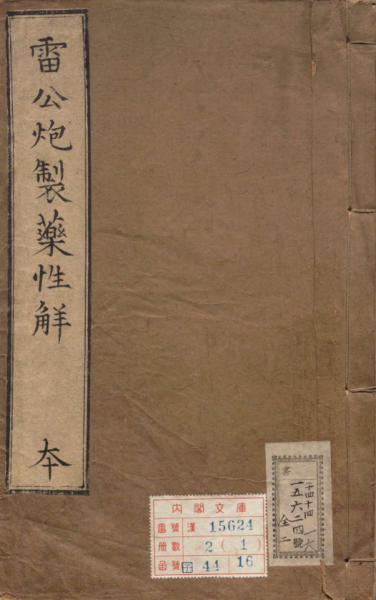 雷公炮制药性解