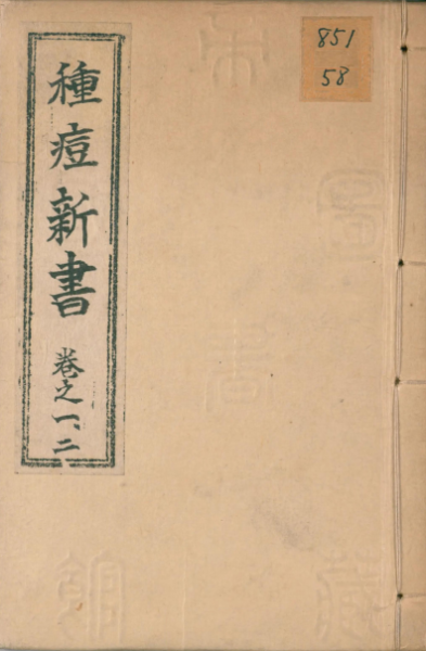 种痘新书