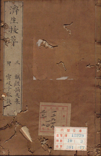 济生拔粹