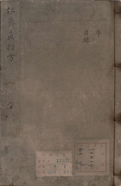 仁斋直指方论