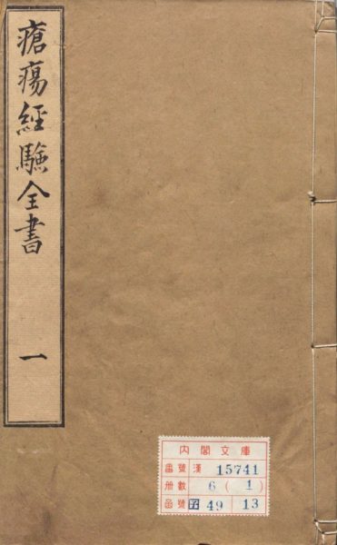 疮疡经验全书