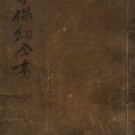 新刊太乙秘传急救小儿推拿法