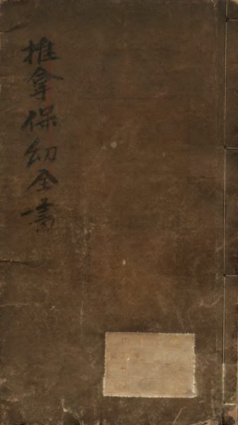 新刊太乙秘传急救小儿推拿法