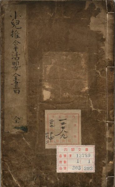 新锓儿科选粹太乙仙传活婴秘旨推拿方脉