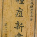 种痘新书