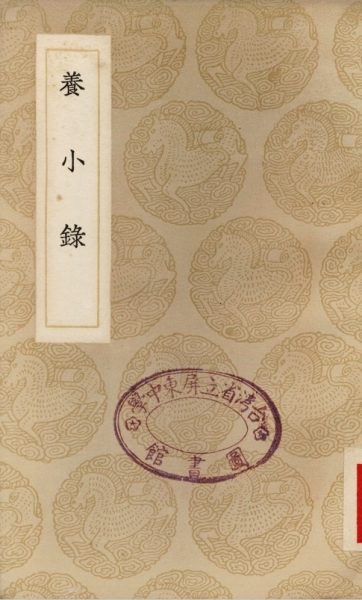 养小录