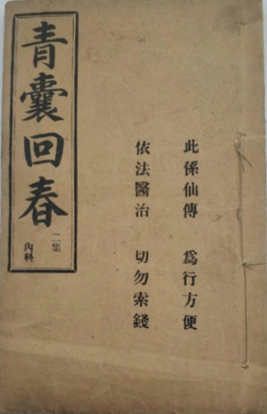 青囊回春