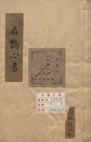 扁鹊心书