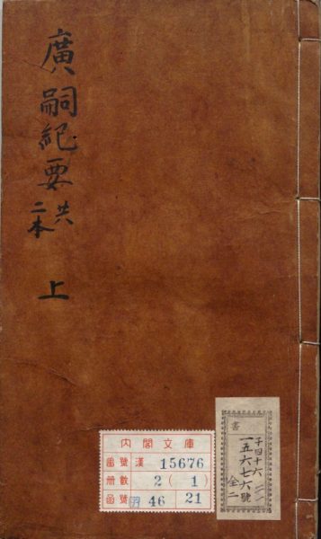 广嗣纪要