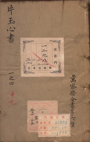 片玉心书